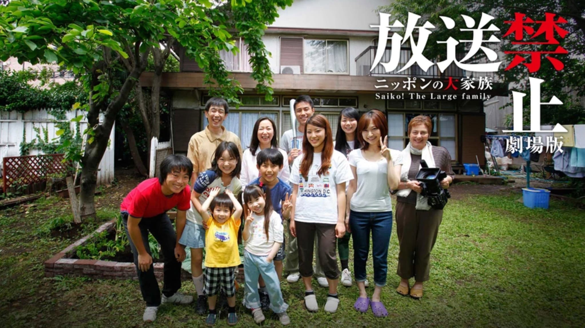 Banned from Broadcast: The Movie—Saiko! The Large Family