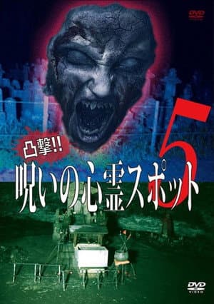 Dokugeki! Noroi no Shinrei Supotto 5