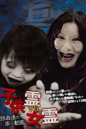 Child Spirit vs Female Spirit: Curse Videos of the Weak