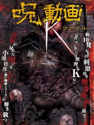 呪動画 K-ファイル