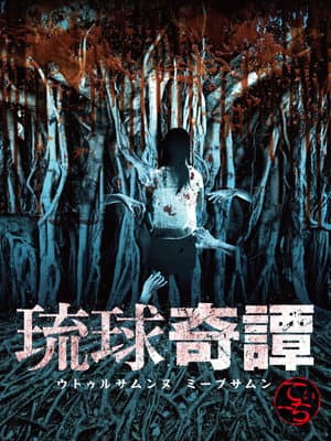 Ryukyu Tales: Uturusanunu Miibsamun Tii-chi