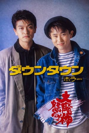 ダウンタウン ホラー 大魔神怒る