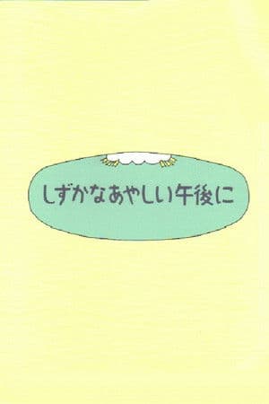 Shizuka na ayashii gogo ni