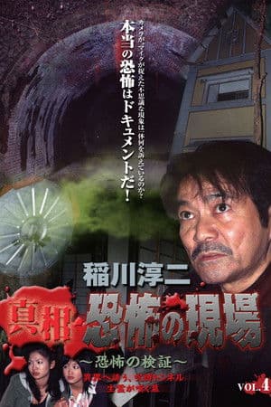 Junji Inagawa - Revealing the Truth: Terrifying Sites - Fear Verification VOL.4