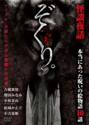 Zokuri. Kaidan Yowa ~ Hontō ni Atta Noroi no Emono-gatari 10-wa ~
