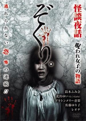 Zokuri. Kaidan Yowa ~ Noroware On'na no Monogatari ~