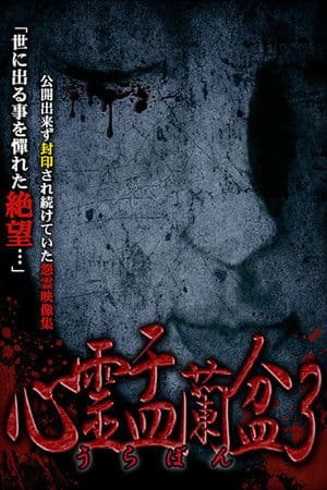 Psychic Yuranbon 3: Abominable Curse