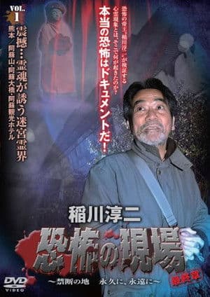 Junji Inagawa - Terrifying Sites Final Chapter: Forbidden Land Forever and Eternally VOL.1