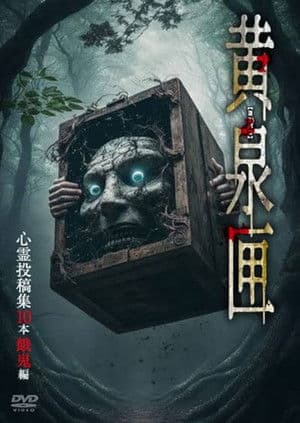 Yomi-bako: 10 Supernatural Submission Videos - Ghostly Children Edition