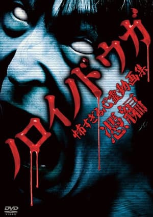 Cursed Videos: Too Terrifying Collection of Spiritual Videos ~ Possession Edition ~