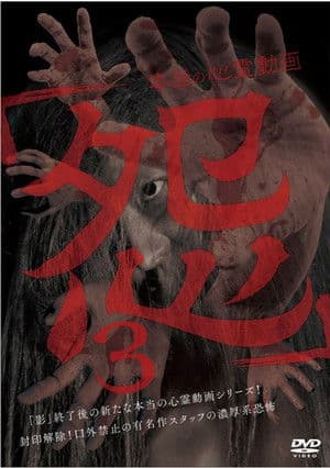 Hontō no Shinrei Dōga 'Urami' 3