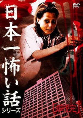 Japan's Scariest Story Series "Hospital"