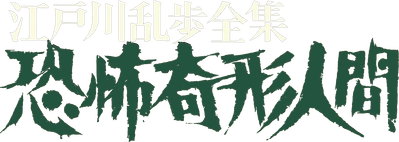 Horrors of Malformed Men Logo