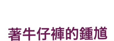 The Blue Jean Monster Logo