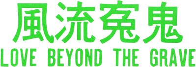 Sex Beyond the Grave Logo