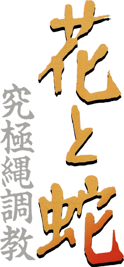 Flower and Snake 5: Rope Magic Logo