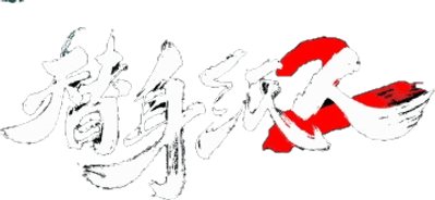 替身纸人2 Logo