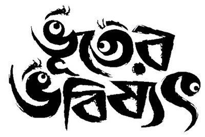 Bhooter Bhabishyat Logo