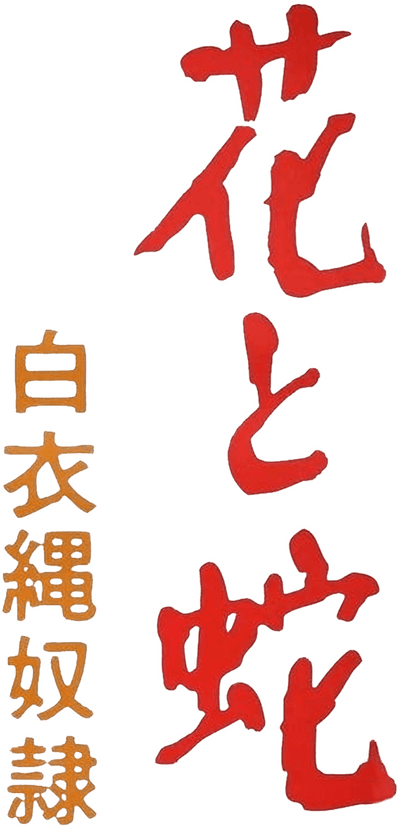 Flower and Snake 4: White Uniform Rope Slave Logo