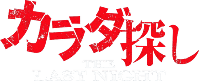 Re/Member: The Last Night Logo