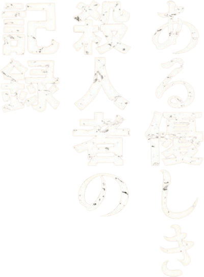 A Record of Sweet Murder Logo