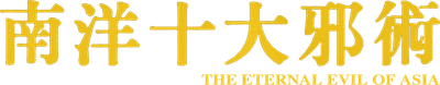 The Eternal Evil of Asia Logo