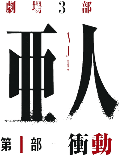 Ajin: Demi-Human – Compel Logo