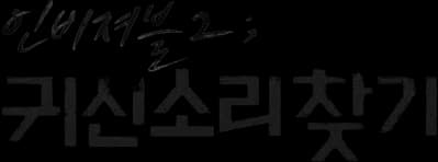 Invisible 2: Chasing The Ghost Sound Logo