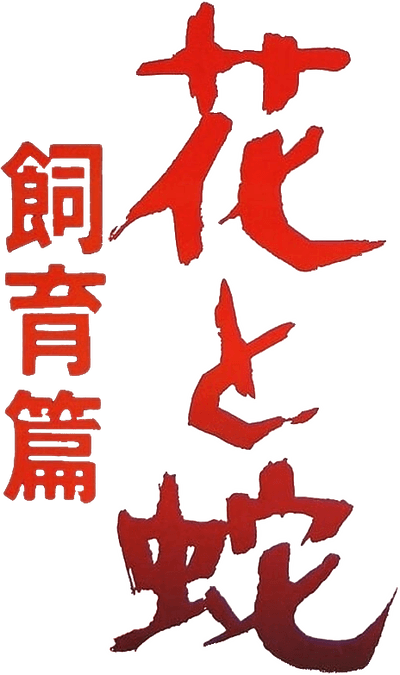 Flower and Snake 3: Punishment Logo