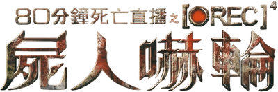 [REC]⁴ Apocalypse Logo